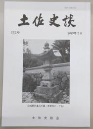 土佐史談　282号　土佐国高岡郡戸波郷の荘園について…ほか