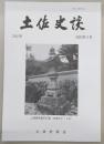 土佐史談　282号　土佐国高岡郡戸波郷の荘園について…ほか