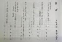 土佐史談　282号　土佐国高岡郡戸波郷の荘園について…ほか