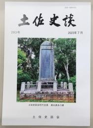 土佐史談　283号　足摺岬沖合海域の歴史地理的位置付け…ほか