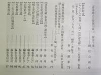 土佐史談　283号　足摺岬沖合海域の歴史地理的位置付け…ほか