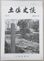 土佐史談　281号　「大古味大夫」についての一考察…ほか