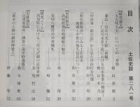 土佐史談　281号　「大古味大夫」についての一考察…ほか