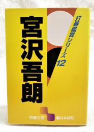 宮沢吾朗