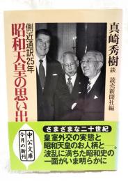 側近通訳25年昭和天皇の思い出