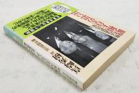 側近通訳25年昭和天皇の思い出