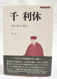 千利休 : ヒト・モノ・カネ