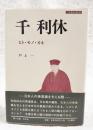 千利休 : ヒト・モノ・カネ ＜刀水歴史全書 46＞