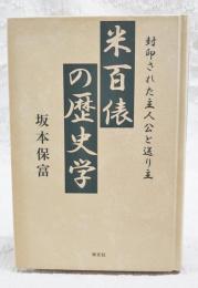 米百俵の歴史学 : 封印された主人公と送り主