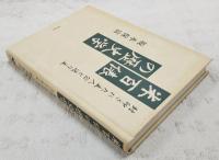 米百俵の歴史学 : 封印された主人公と送り主