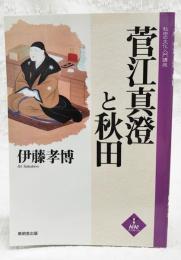 菅江真澄と秋田