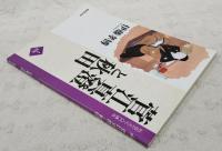 菅江真澄と秋田
