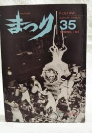 まつり 35号　特集：東海の芸能　1980年春 猿投祭/童子やこう/かんこ踊り/太古踊り/