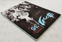 まつり 35号　特集：東海の芸能　1980年春 猿投祭/童子やこう/かんこ踊り/太古踊り/