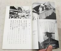 まつり 35号　特集：東海の芸能　1980年春 猿投祭/童子やこう/かんこ踊り/太古踊り/