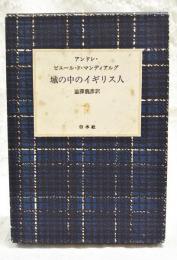 城の中のイギリス人