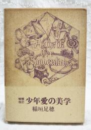 少年愛の美学