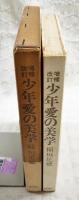 少年愛の美学