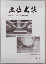 土佐史談　191号　土佐と北海道特集号