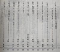 土佐史談　191号　土佐と北海道特集号