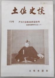 土佐史談　173号　戸次川合戦400年記念号：長宗我部時代を巡って