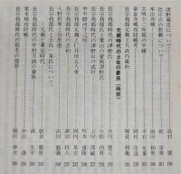 土佐史談　173号　戸次川合戦400年記念号：長宗我部時代を巡って