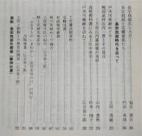 土佐史談　173号　戸次川合戦400年記念号：長宗我部時代を巡って