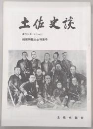 土佐史談　通刊155号(復刊76号)　維新殉難志士特集号