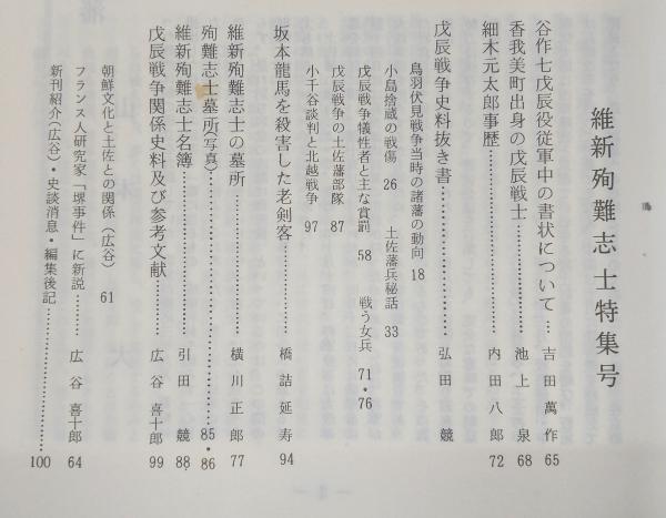土佐史談 通刊155号(復刊76号) 維新殉難志士特集号 / ぶっくいん