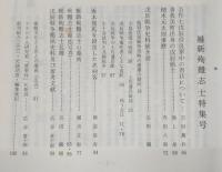 土佐史談　通刊155号(復刊76号)　維新殉難志士特集号