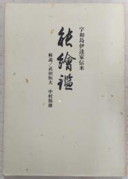 宇和島伊達家伝来　能絵鑑　解説　(※帙・図版150枚欠け)