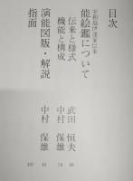 宇和島伊達家伝来　能絵鑑　解説　(※帙・図版150枚欠け)