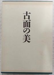 古面の美 : 中世仮面の美術史的研究