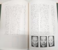 古面の美 : 中世仮面の美術史的研究