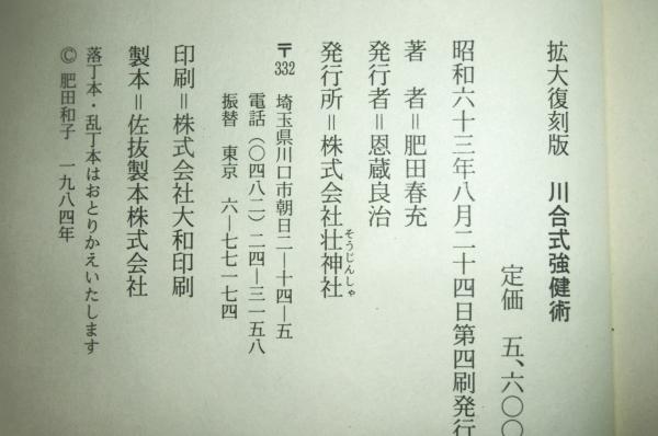 拡大復刻版. 川合式強健術(肥田春充 著) / 古本、中古本、古書籍