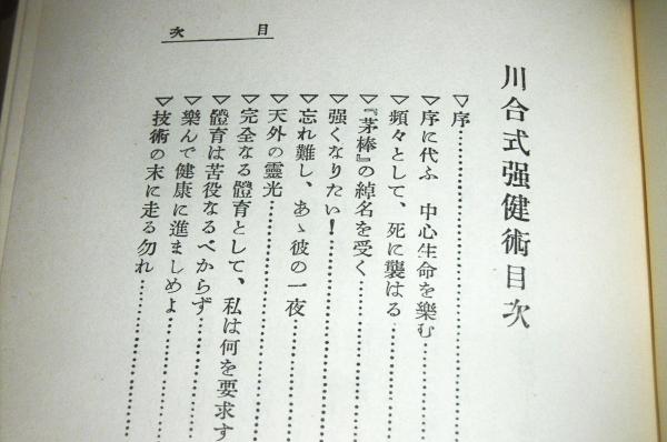 拡大復刻版. 川合式強健術(肥田春充 著) / 古本、中古本、古書籍