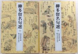 柳多留名句選　上・下巻(全2冊揃い)　<岩波文庫>
