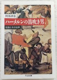 ハーメルンの笛吹き男 : 伝説とその世界