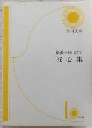 発心集 : 付・現代語訳