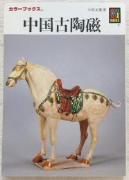 中国古陶磁