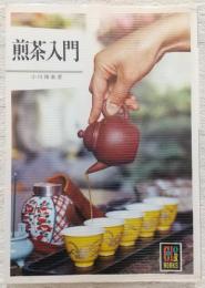 煎茶入門