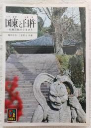 国東と臼杵 : 仏教文化のふるさと