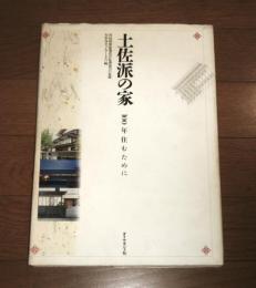 土佐派の家 : 100年住むために