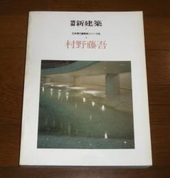 「村野藤吾」　別冊　新建築　日本現代建築家シリーズ９　