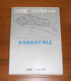 吉村順三のディテール : 住宅を矩計で考える