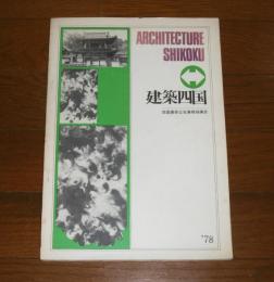 建築四国　創刊号　