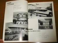 建築四国　創刊号　