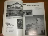 建築四国　創刊号　