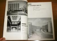 建築四国　創刊号　