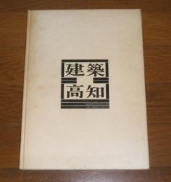 「建築　高知」　高知県建築士会30周年記念誌